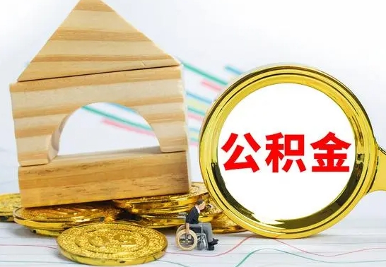 邵阳怎样才知道公积金帐户已封存（住房公积金怎么知道封存了多久）